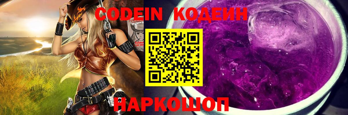 Кодеин Purple Drank Уфа
